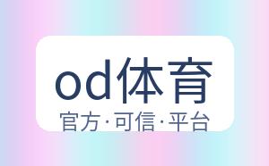 od体育 配图