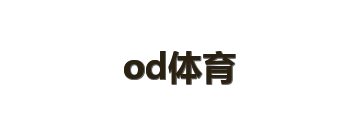 od体育